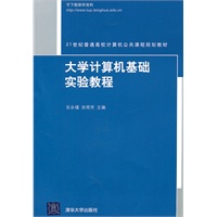 大学计算机基础实验教程（21世纪普通高校计算机公共课程规划教材）