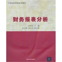 财务报表分析（21世纪财经类规划教材）