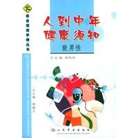 人到中年健康须知 致男性