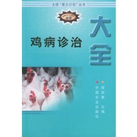 鸡病诊治大全——新编农业实用科技全书