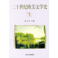 二十世纪欧美文学史(1)