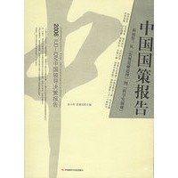 中国国策报告