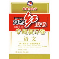 高考红皮书·2008年版 专题复习卷（语文·供二轮复习 全国备考通用）