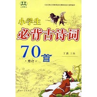 小学生必背古诗词70首（修订）