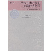SOI－纳米技术时代的高端硅基材料