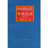 中国历代年谱总录（增订本）