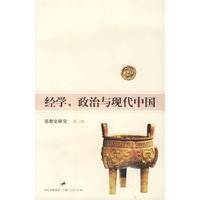 经学、政治与现代中国