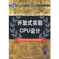 开放式实验CPU设计