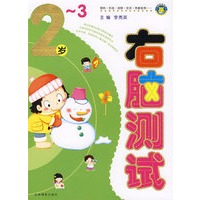 右脑测试：2-3岁