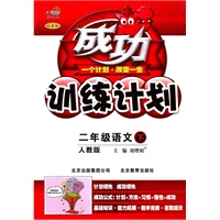二年级语文下（人教版）：成功训练计划（2011年1月印刷）