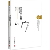 中国的智慧（中国印度之智慧卷二）（最新修订精装典藏版）——首次获得诺贝尔文学奖提名的中国作家作品，俯瞰中国文明的浪漫和深刻