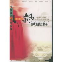 飘在中东的红裙子