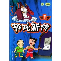哪吒新传第1集