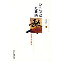 经济学家是我的敌人