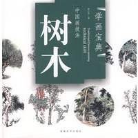 学画宝典－中国画技法：树木