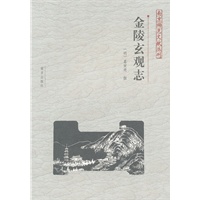 金陵玄观志