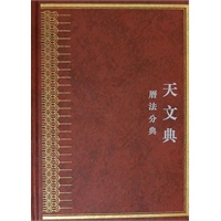 中华大典 天文典 历法分典