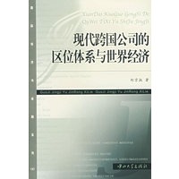 现代跨国公司的区位体系与世界经济/国际经济与金融系列