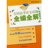 全国高考语文试题全编全解（2007）