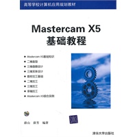 Mastercam X5基础教程（配光盘）（高等学校计算机应用规划教材）
