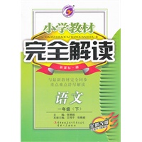 语文一年级下：新课标湘（2011年10月印刷）（含教材习题答案）小学教材完全解读