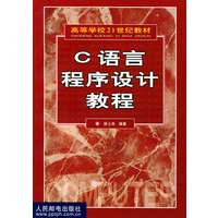 C语言程序设计教程（徐士良）