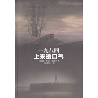 一九八四 上来透口气 (精)