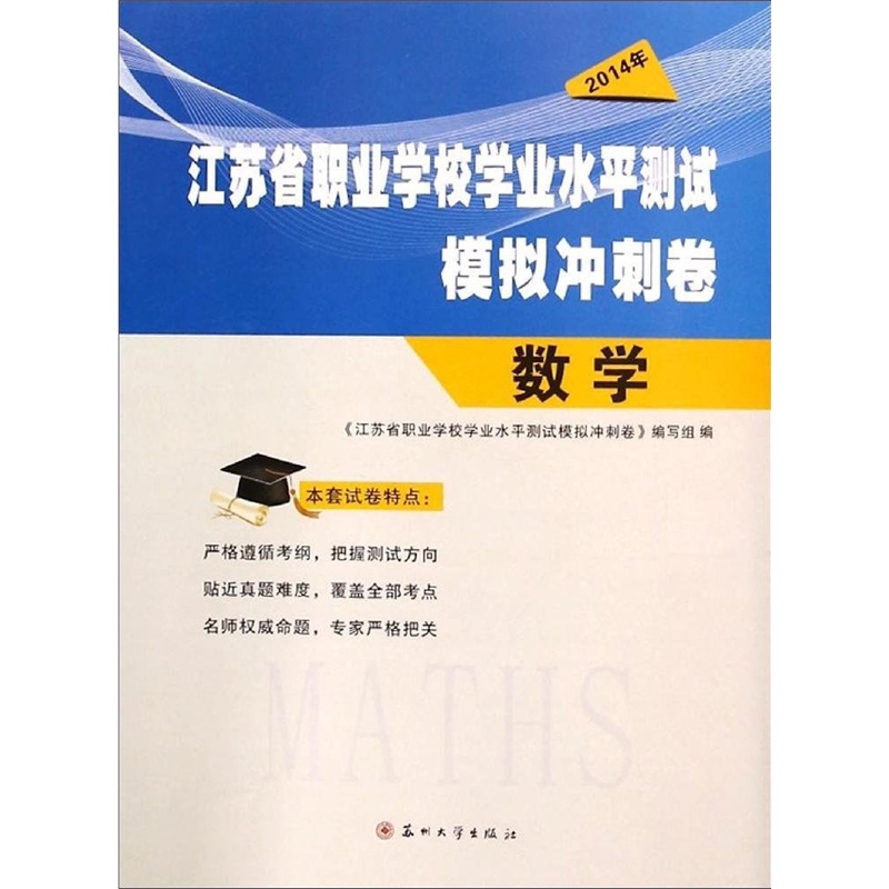 【江苏省职业学校学业水平测试模拟冲刺卷