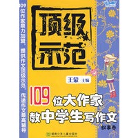 顶级示范：109位大作家教中学生写作文（叙事卷）