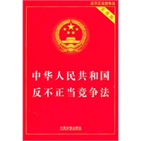 中华人民共和国反不正当竞争法（实用版）