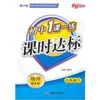 一课一练课时达标9年级物理下（北师大）附试卷（2010年12月印刷）