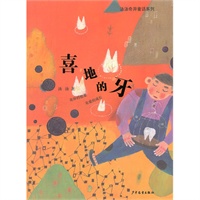 汤汤奇异童话系列·喜地的牙