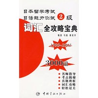 日本留学考试能力测试2级 词汇全攻略宝典