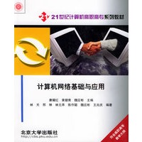 计算机网络基础与应用——21世纪计算机高职高专系列教材