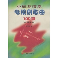 小提琴演奏电视剧歌曲100首