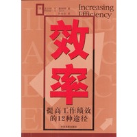 效率:提高工作绩效的12种途径