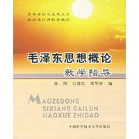 毛泽东思想概论教学指导——高等学校马克思主义政治理论课配套教材