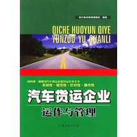 汽车货运企业运作与管理