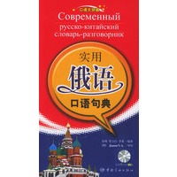 口语大突破-实用俄语口语句典（附MP3光盘二张）