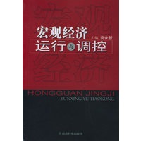 宏观经济运行与调控