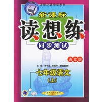 新课标读想练（同步测试）：七年级语文（上）·语文版——天骄之路中学系列