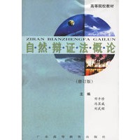自然辩证法概论(修订版)