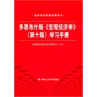   多恩布什版《宏观经济学》（第十版）学习手册（经济学经典教材辅导书） TXT,PDF迅雷下载
