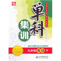 九年级英语下：外研衔接版（2011年10月印刷）单科集训/附活页测试卷及详细解答