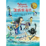 温妮女巫魔法绘本：温妮去海边（牛津童书25年经典，英国插画大师科奇?保罗的成名之作，全球销售500多万册，中英双语全新绽放！）