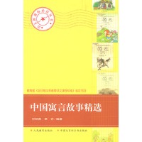 中国寓言故事精选
