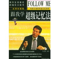 跟我学超级记忆法