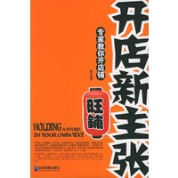 开店新主张