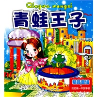 青蛙王子（精品童话）