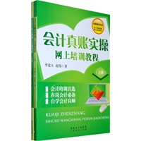 会计真账实操网上培训教程（上下册）